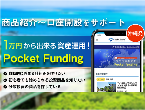 沖縄発の資産運用クラウドファンディング「Pocket Funding」