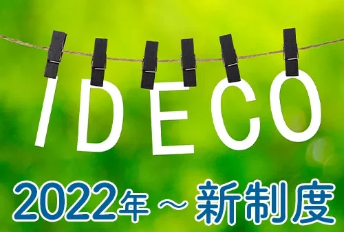 iDeCo新制度 2022年5月スタート【変更点を解説】