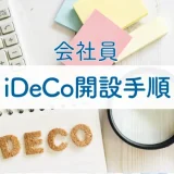iDeCo開設方法【会社員】