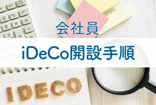 iDeCo開設方法【会社員】