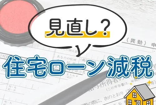 どうなる住宅ローン減税!?