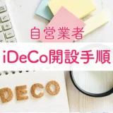 iDeCo開設方法【自営業（個人事業主）】