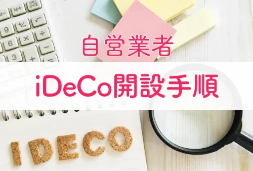 iDeCo開設方法【自営業（個人事業主）】