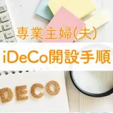 iDeCo開設方法【専業主婦（夫）】