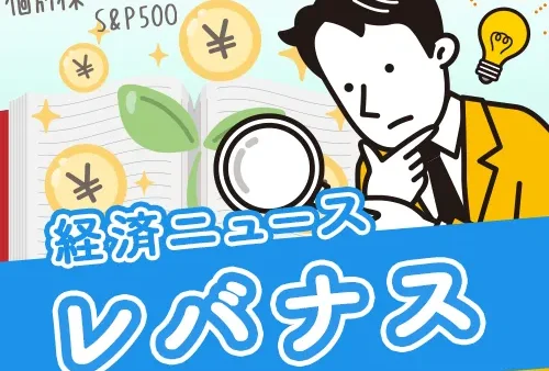 話題の「レバナス」とは？【メリット＆デメリット解説】