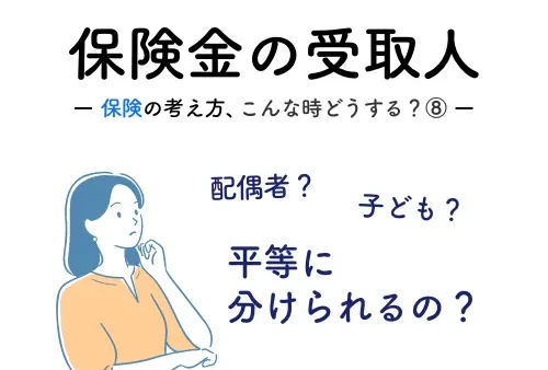 保険金の受取人ー保険の考え方、こんな時どうする？⑧