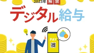 デジタル給与が解禁！〇〇ペイで給与が入る